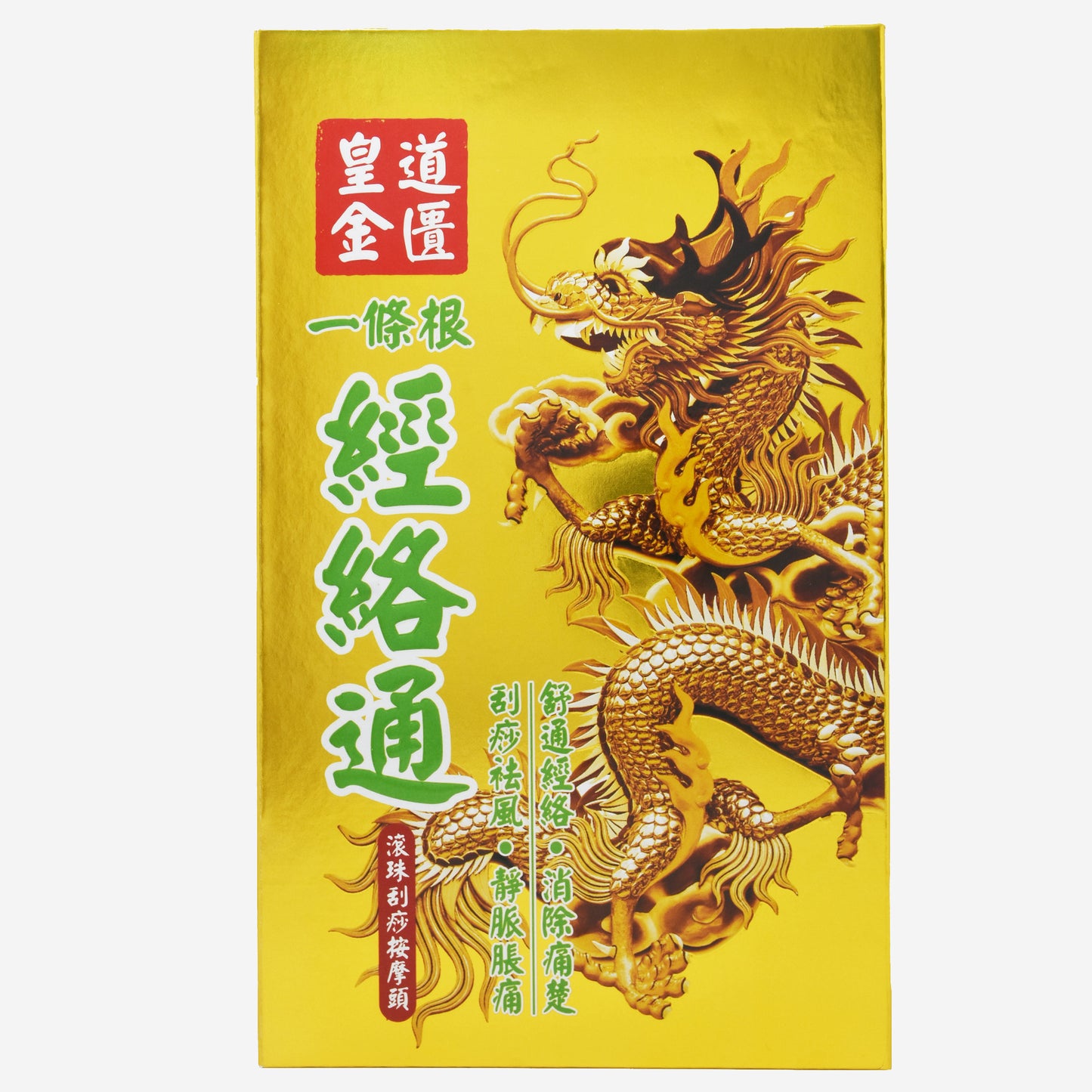 皇道金匱 一條根經絡通 (送10ml試用裝)