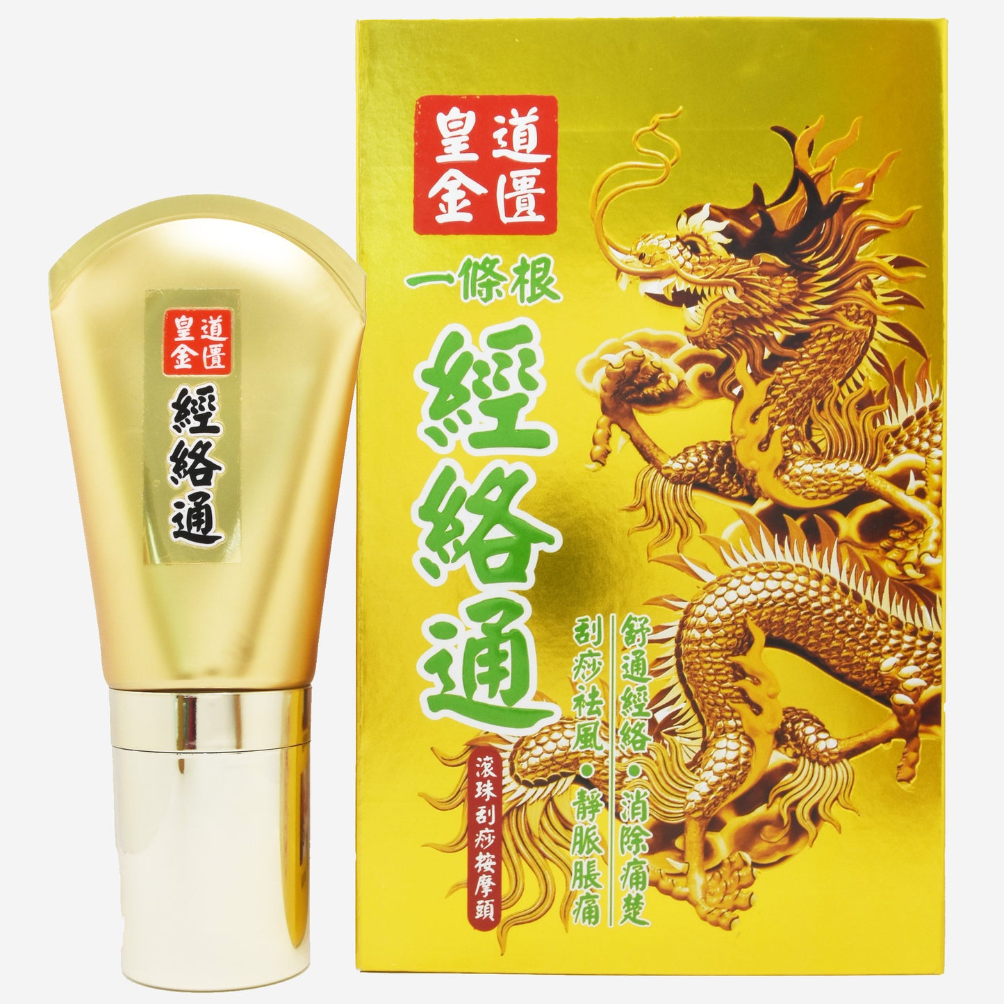 皇道金匱 一條根經絡通 (送10ml試用裝)