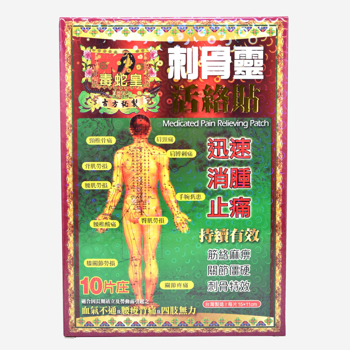 毒蛇皇 刺骨靈活絡貼 10片 15cmx11cm