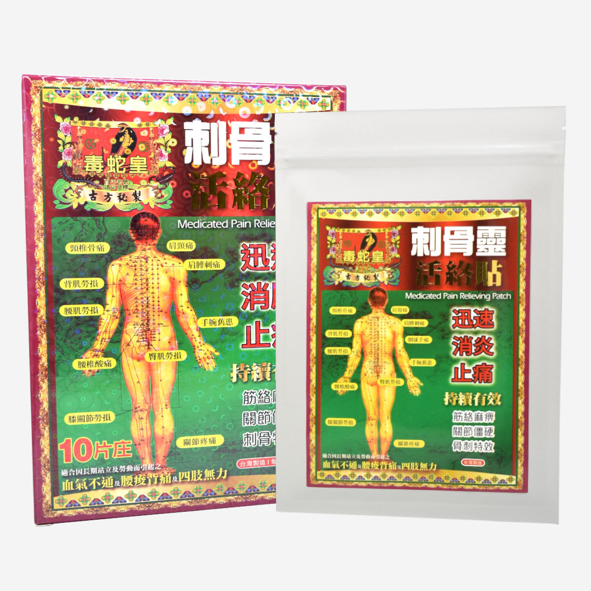 毒蛇皇 刺骨靈活絡貼 10片 15cmx11cm