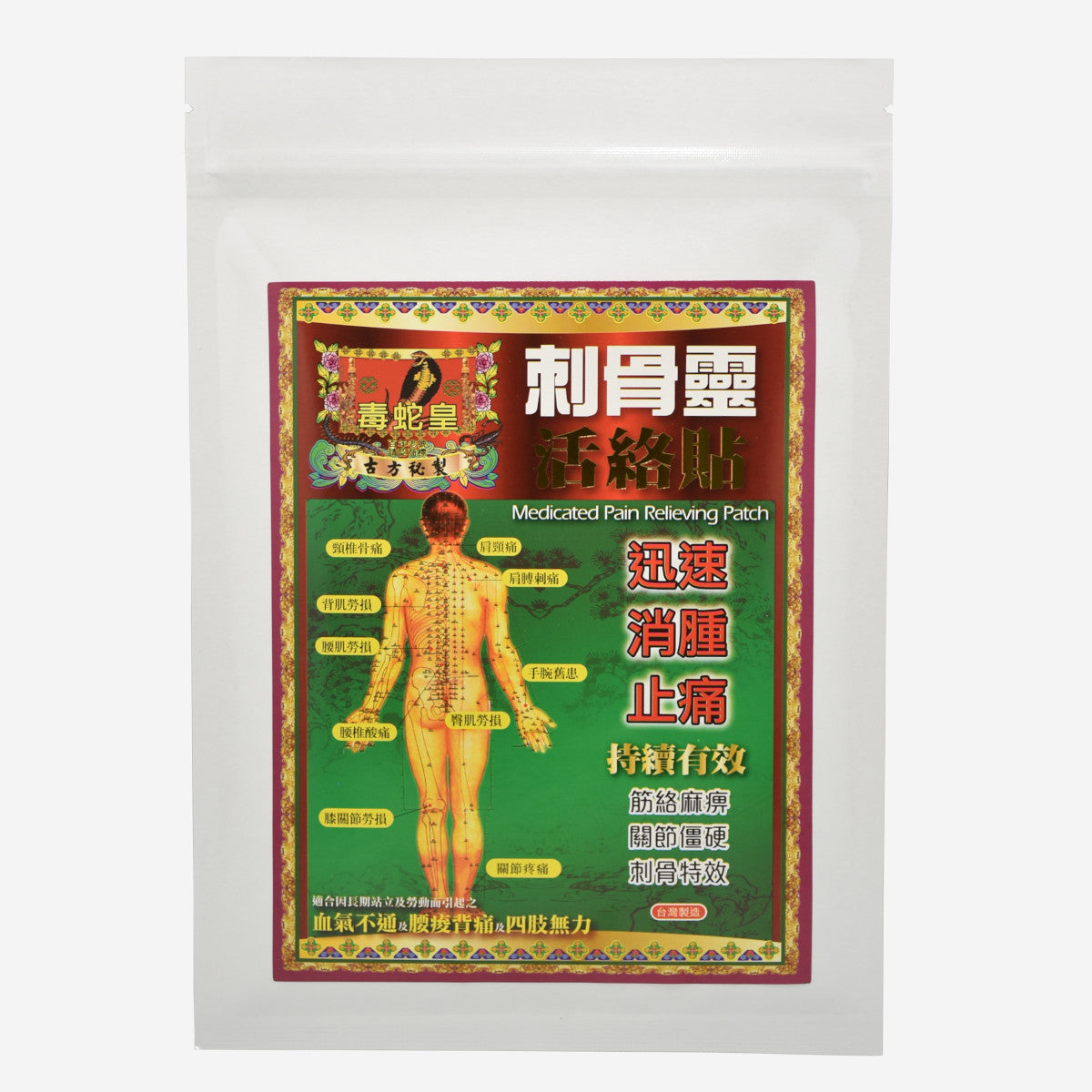 毒蛇皇 刺骨靈活絡貼 10片 15cmx11cm