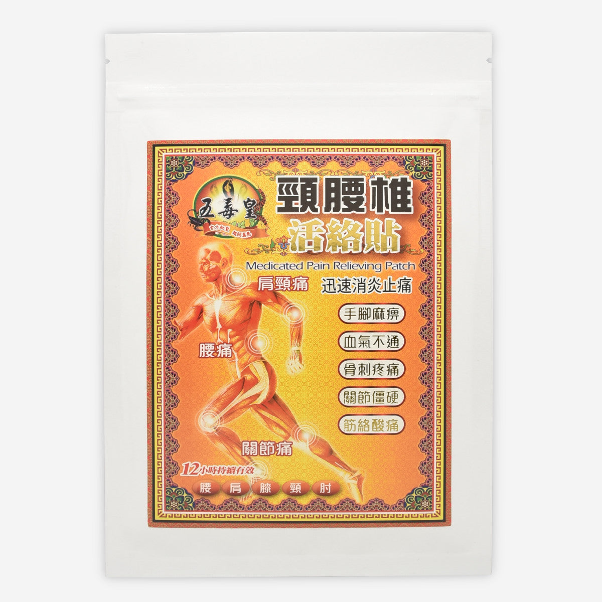 五毒皇 頸腰椎活絡貼 10片 15cmx11cm