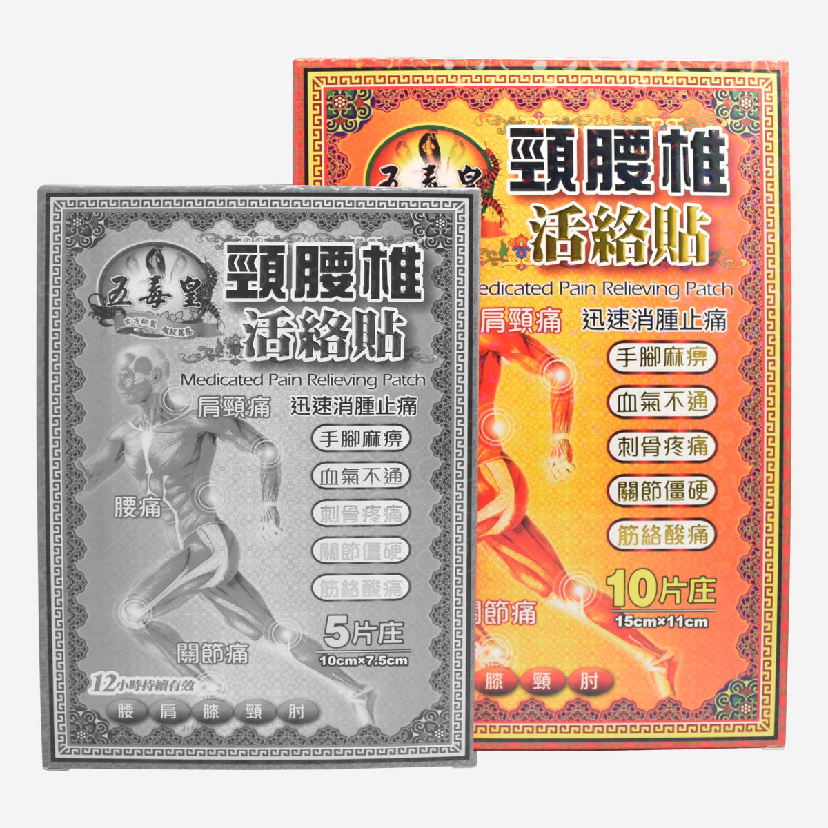 五毒皇 頸腰椎活絡貼 10片 15cmx11cm