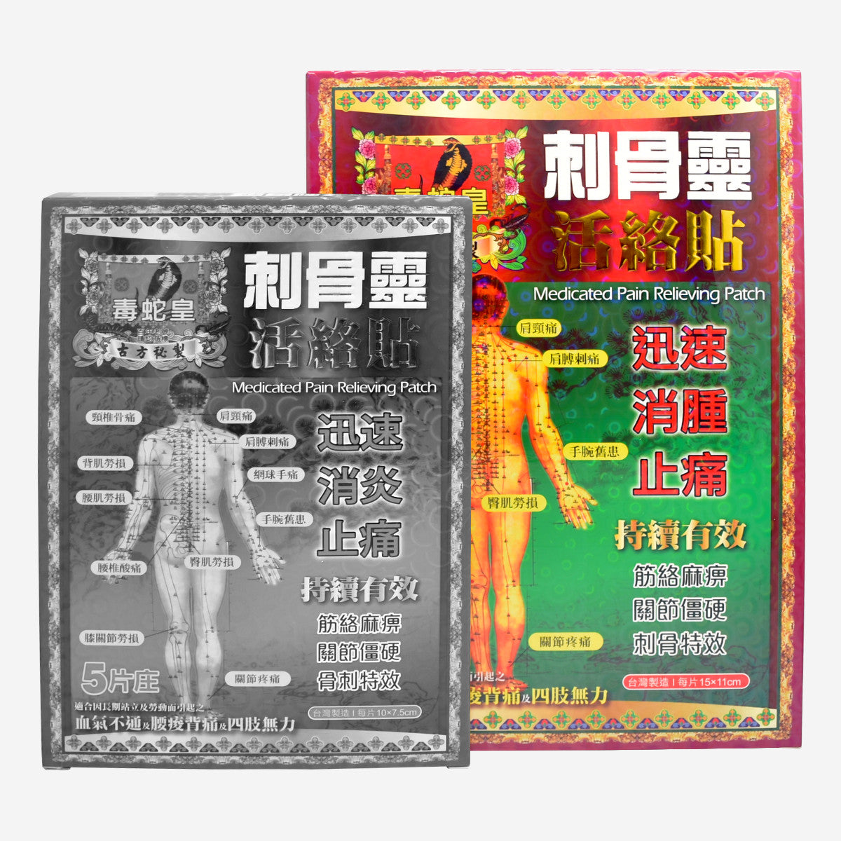 毒蛇皇 刺骨靈活絡貼 10片 15cmx11cm