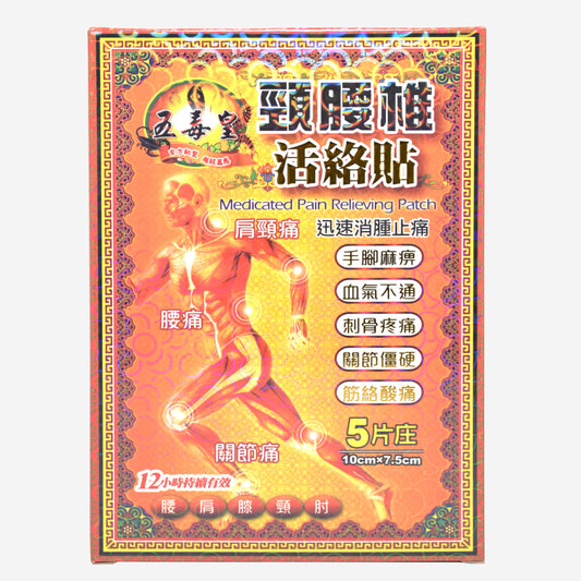 五毒皇 頸腰椎活絡貼 5片 10cmx7.5cm