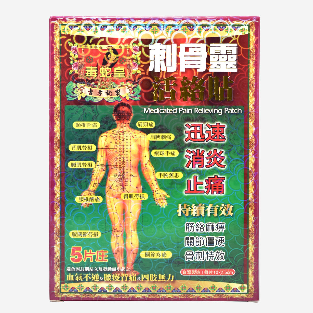 毒蛇皇 刺骨靈活絡貼 5片 10cmx7.5cm