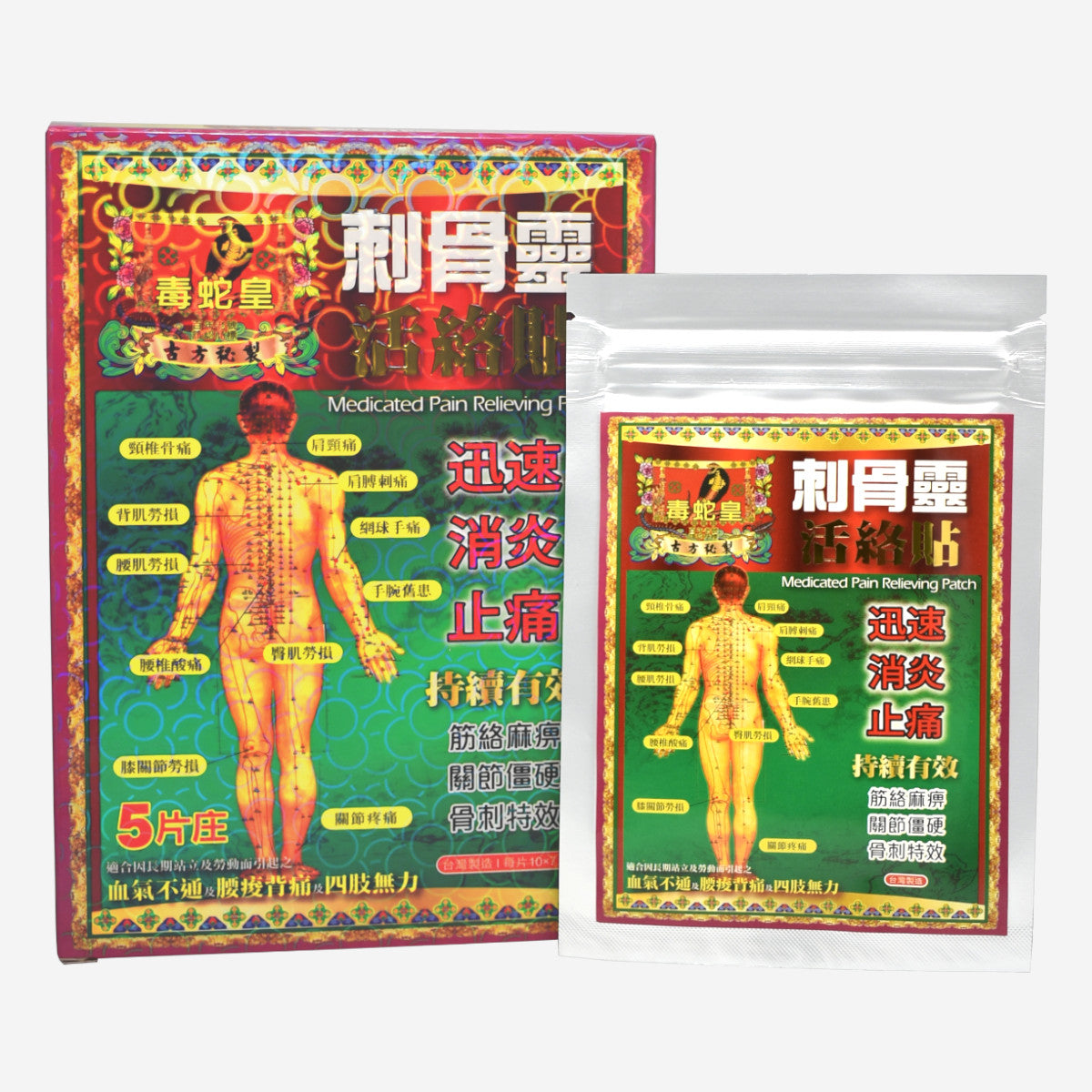 毒蛇皇 刺骨靈活絡貼 5片 10cmx7.5cm