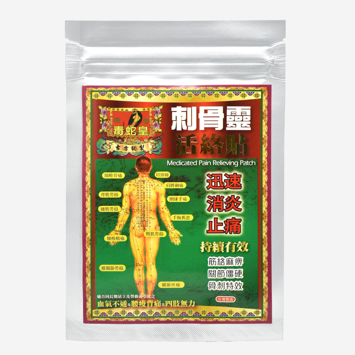 毒蛇皇 刺骨靈活絡貼 5片 10cmx7.5cm