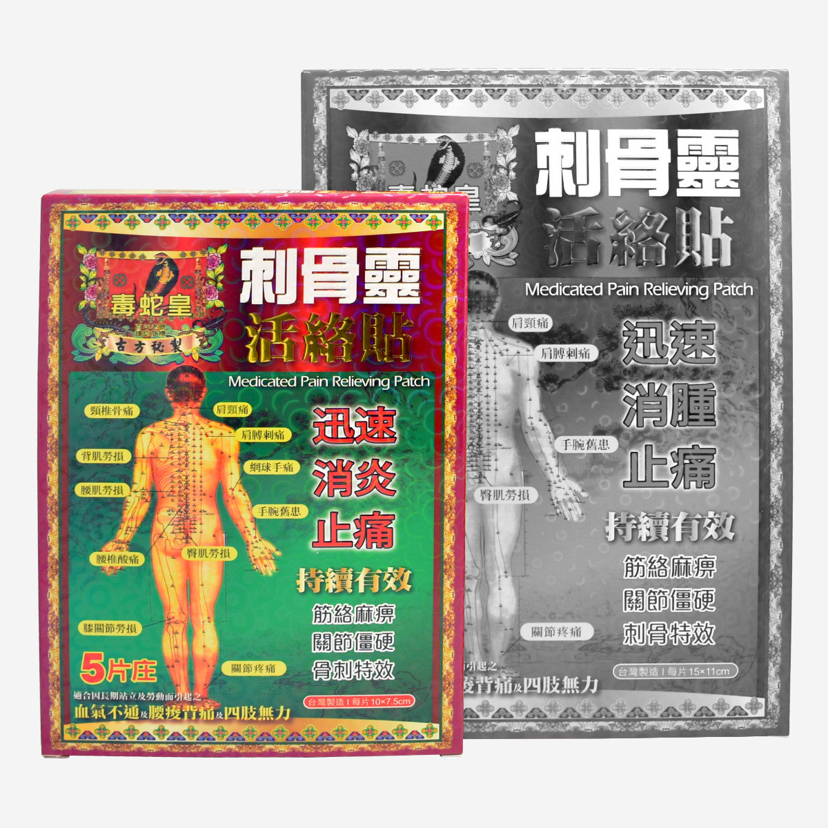 毒蛇皇 刺骨靈活絡貼 5片 10cmx7.5cm