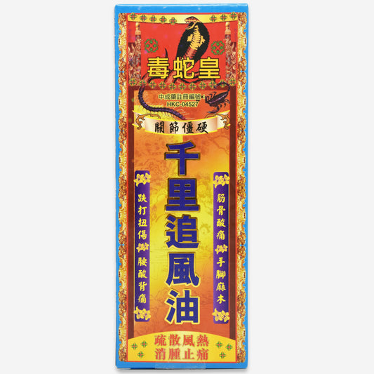 毒蛇皇 千里追風油