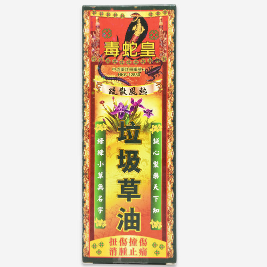 毒蛇皇 垃圾草油