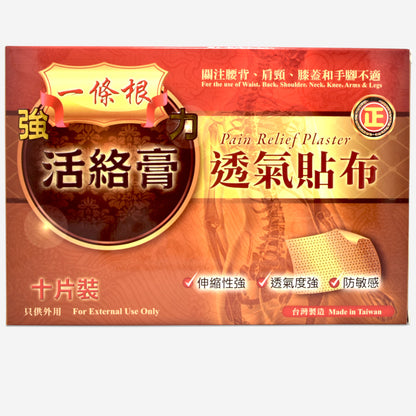 一條根 強力活絡膏透氣貼布 10片