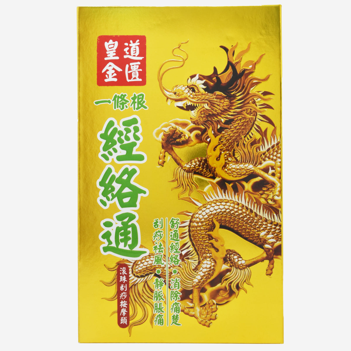 皇道金匱 一條根經絡通 (送10ml旅行裝)