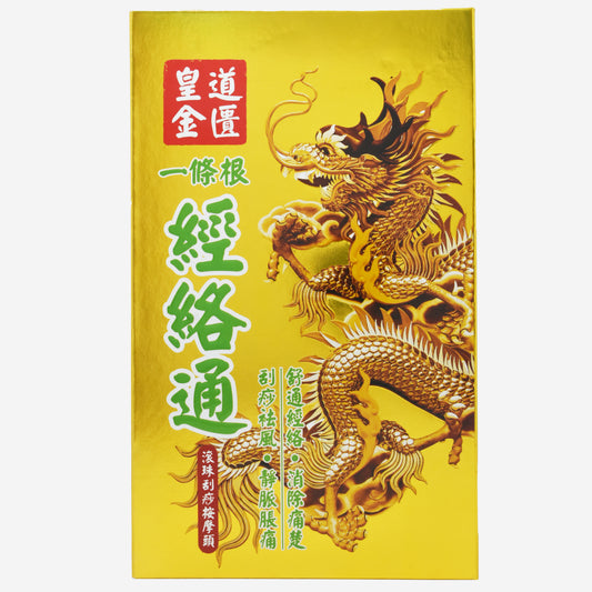皇道金匱 一條根經絡通 (送10ml旅行裝)