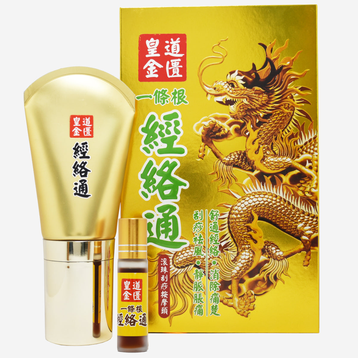 皇道金匱 一條根經絡通 (送10ml旅行裝)
