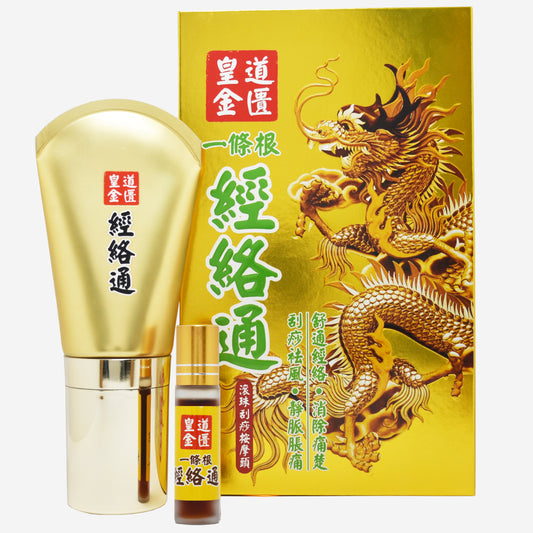 皇道金匱 一條根經絡通 (送10ml旅行裝)