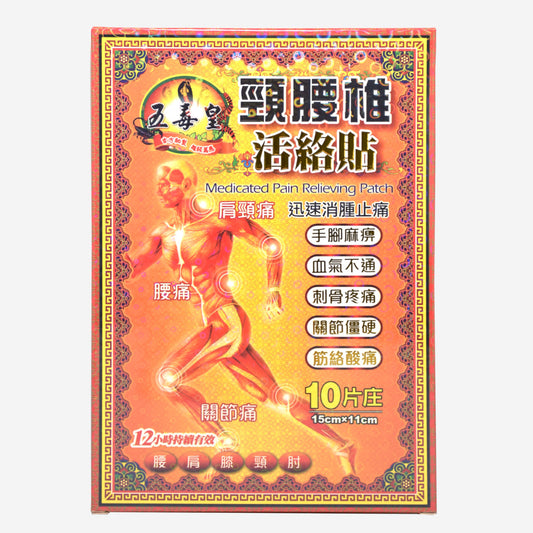 五毒皇 頸腰椎活絡貼 10片 15cmx11cm