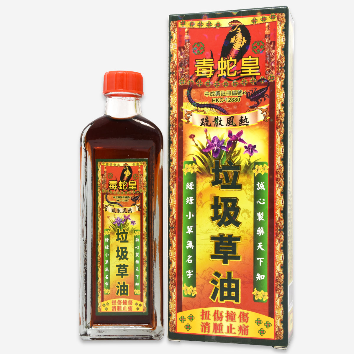 毒蛇皇 垃圾草油