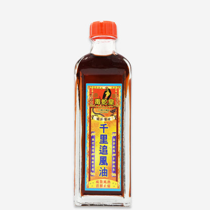 毒蛇皇 千里追風油