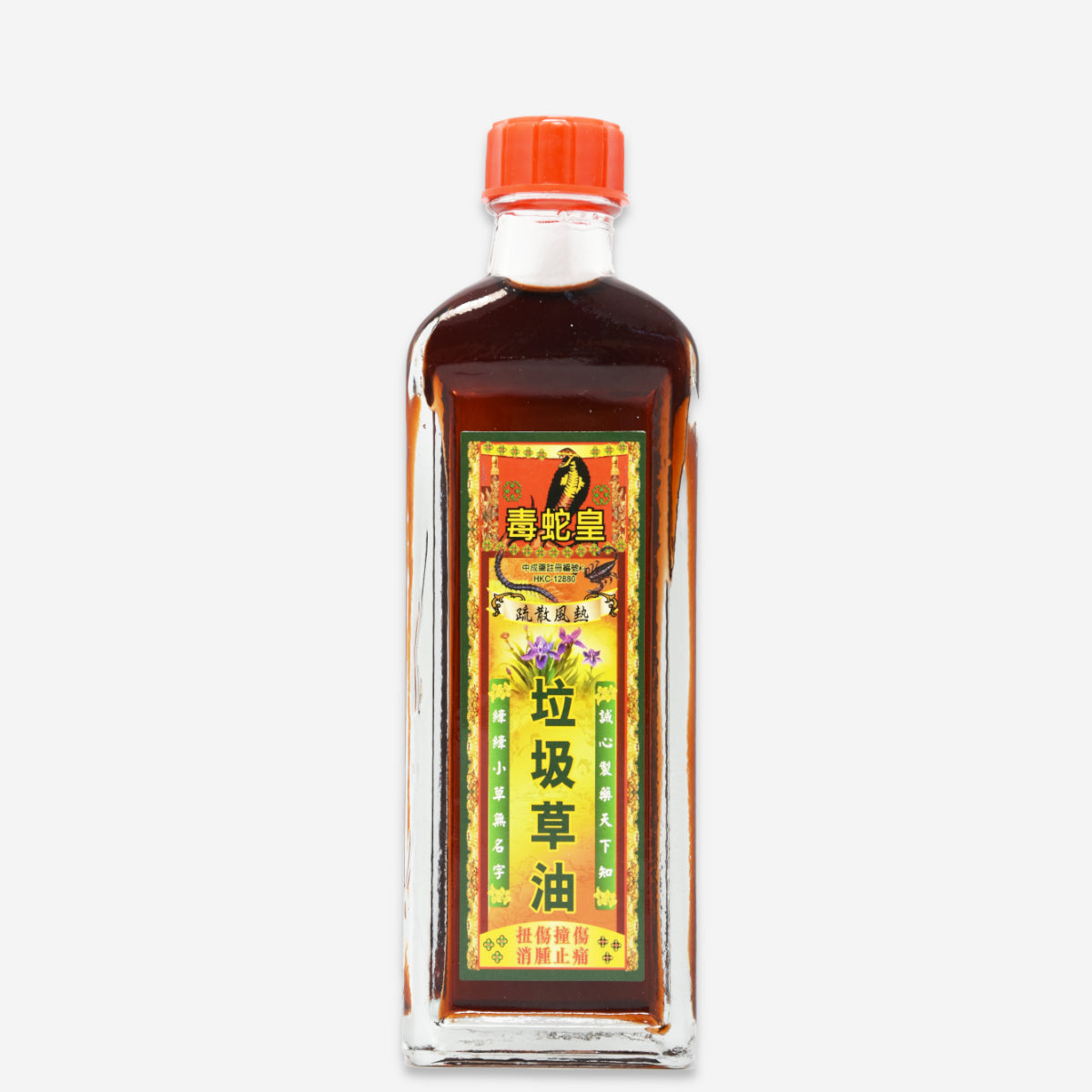 毒蛇皇 垃圾草油